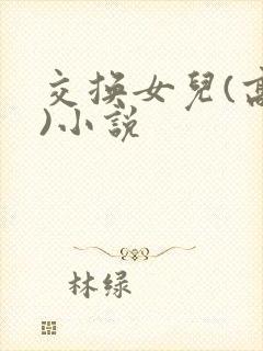 交换女儿(高h)小说