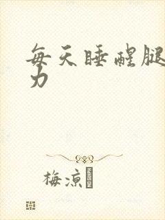 每天睡醒腿软无力