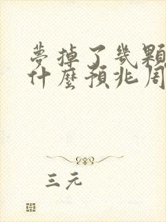 梦掉了几颗牙是什么预兆周公解梦