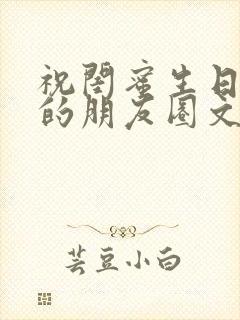 祝闺蜜生日快乐的朋友圈文案简短