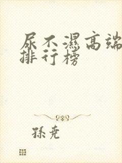 尿不湿高端品牌排行榜