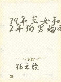 79年羊女和82年狗男婚配