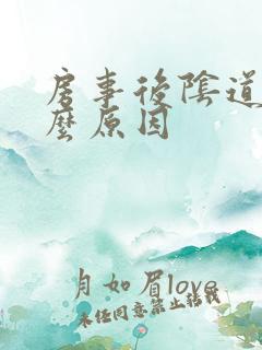 房事后阴道痒什么原因