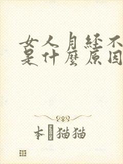 女人月经不规律是什么原因引起的