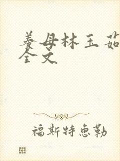 养母林玉茹林阳全文