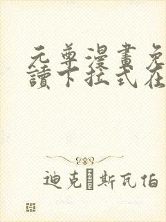 元尊漫画免费阅读下拉式在线观看