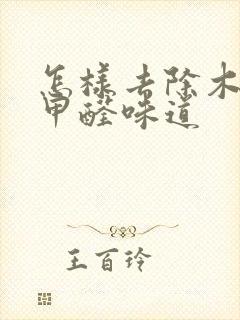 怎样去除木柜里甲醛味道