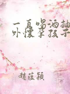 一直喝酒抽烟意外怀孕孩子能要吗