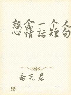 想念一个人的暖心情话短句