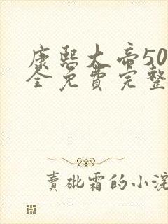 康熙大帝50集全免费完整版