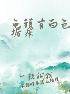 龟头有白色的污垢痒