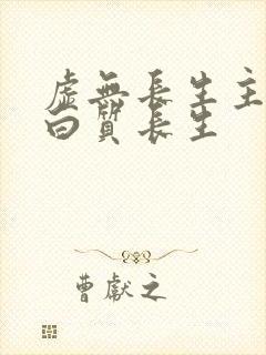 虚无长生主角蛋白质长生