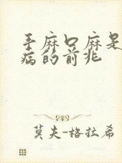 手麻口麻是什么病的前兆