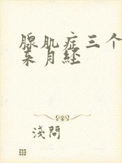 腺肌症三个月没来月经