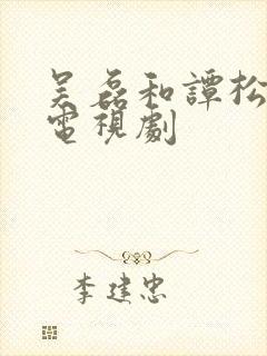 吴磊和谭松韵的电视剧