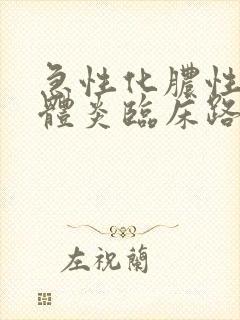 急性化脓性扁桃体炎临床路径