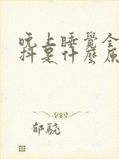 晚上睡觉全身发抖是什么原因