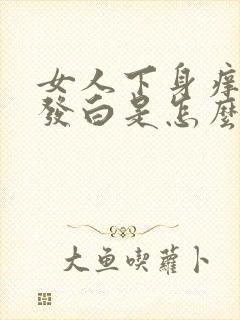 女人下身痒外阴发白是怎么回事