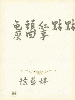 龟头红点点痒怎么回事