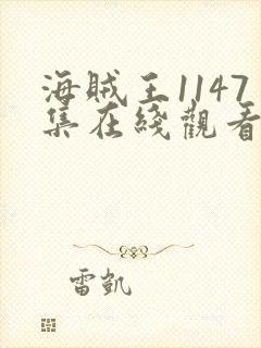 海贼王1147集在线观看免费版高清