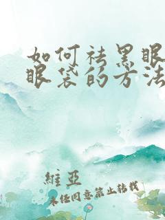 如何祛黑眼圈和眼袋的方法