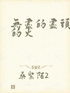 无尽的尽头谁放的火