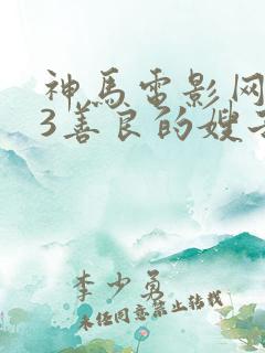 神马电影网123善良的嫂子