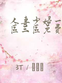 人妻少妇一区二区三区免费视频