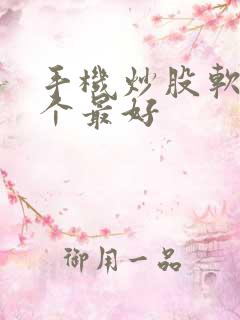 手机炒股软件哪个最好