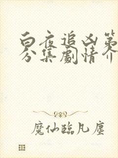 白夜追凶第二季分集剧情介绍