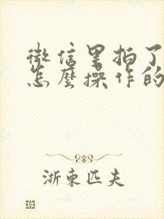 微信里拍了拍是怎么操作的