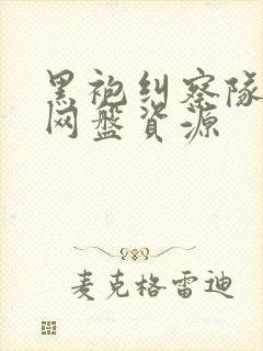 黑袍纠察队高清网盘资源