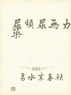 尿频尿无力吃啥药