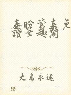 春盼莺来免费阅读笔趣阁