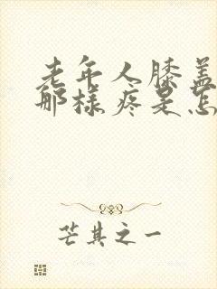 老年人膝盖针刺那样疼是怎么回事