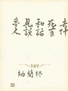 梦见和死去的亲人说话有什么预兆