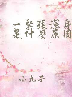 一紧张浑身发抖是什么原因