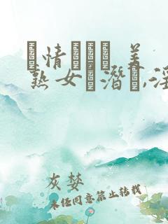 発情マダム 美熟女に潜む,淫らな横颜