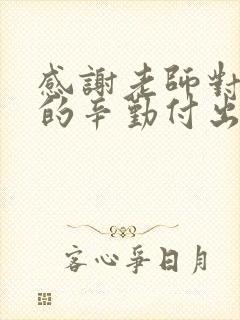 感谢老师对孩子的辛勤付出和悉心教导的句子