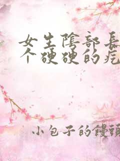 女生阴部长了一个硬硬的疙瘩