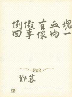 例假有血块怎么回事像肉一样