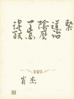 得了阴道紧致应该怎么治