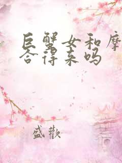 巨蟹女和摩羯女合得来吗