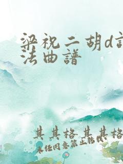 梁祝二胡d调指法曲谱