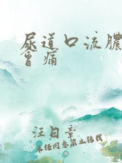 尿道口流脓小便会痛