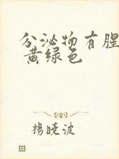 分泌物有腥臭味 黄绿色