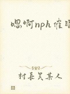 嗯啊nph催眠