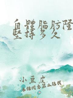 自体脂肪隆胸能坚持多久