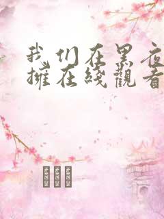 我们在黑夜中相拥在线观看全集免费高清