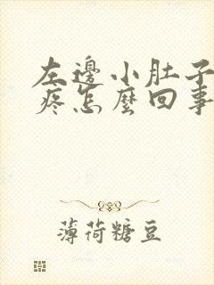 左边小肚子下坠疼怎么回事